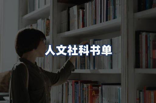 人文社科书单