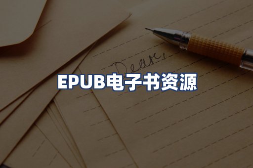 EPUB电子书资源