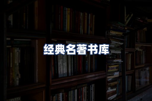 经典名著书库