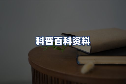 科普百科资料