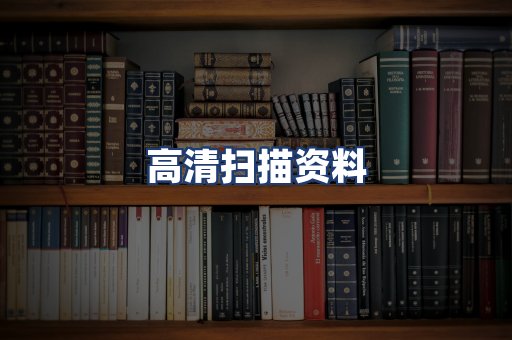 高清扫描资料
