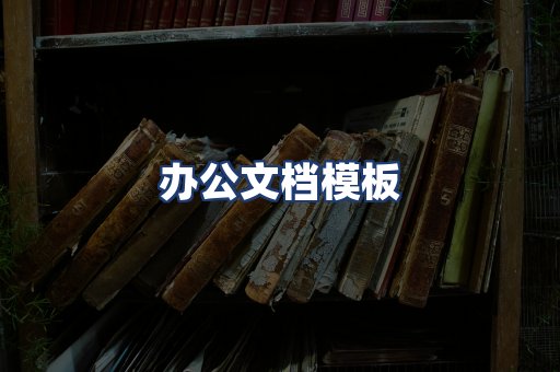 办公文档模板